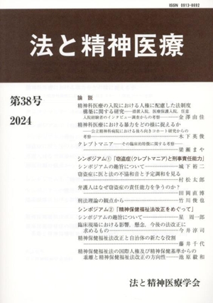 法と精神医療(第38号)