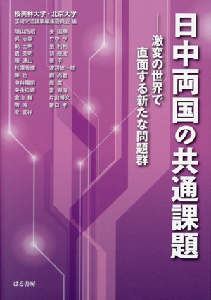 日中両国の共通課題