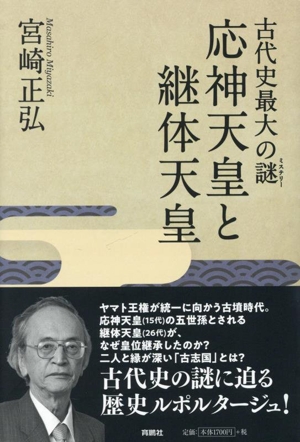 古代史最大の謎 応神天皇と継体天皇