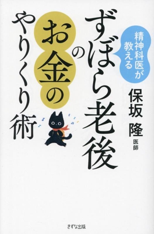 ずぼら老後のお金のやりくり術 精神科医が教える