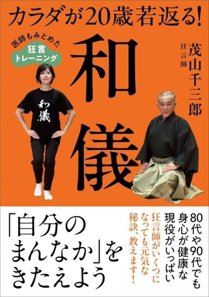 カラダが20歳若返る！和儀 医師もみとめた狂言トレーニング