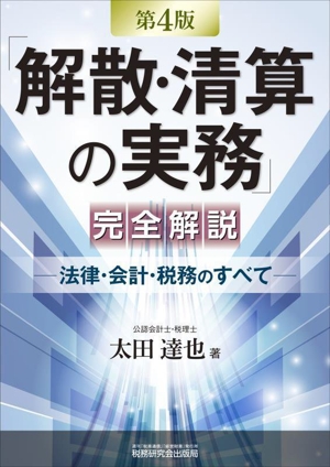 「解散・清算の実務」完全解説 第4版 法律・会計・税務のすべて