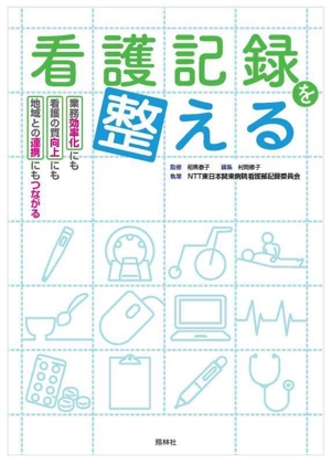 看護記録を整える 業務効率化にも看護の質向上にも地域連携にもつながる