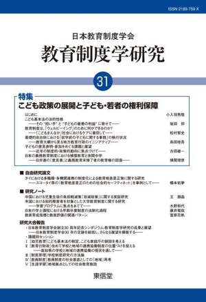 教育制度学研究(31) こども政策の展開と子ども・若者の権利保障