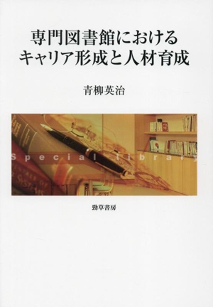 専門図書館におけるキャリア形成と人材育成 明治大学人文科学研究所叢書