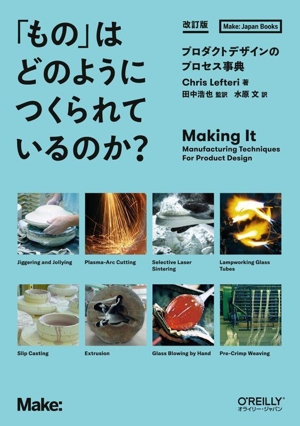 「もの」はどのようにつくられているのか？ 改訂版 プロダクトデザインのプロセス事典 Make:Japan Books