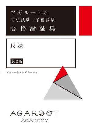 アガルートの司法試験・予備試験合格論証集 民法 第2版