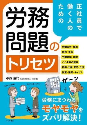 正社員で働く人のための 労務問題のトリセツ