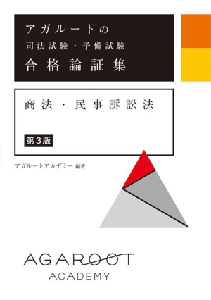 アガルートの司法試験・予備試験合格論証集 商法・民事訴訟法 第3版