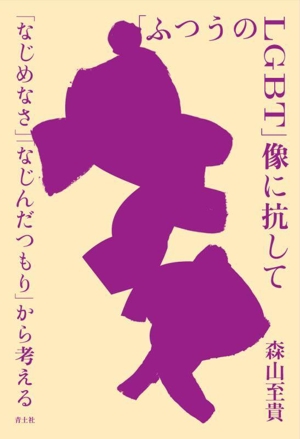 「ふつうのLGBT」像に抗して 「なじめなさ」「なじんだつもり」から考える