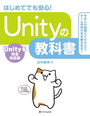 Unityの教科書 Unity6完全対応版