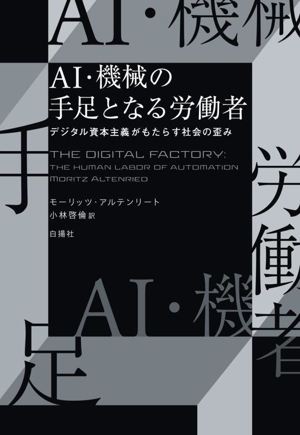 AI・機械の手足となる労働者 デジタル資本主義がもたらす社会の歪み