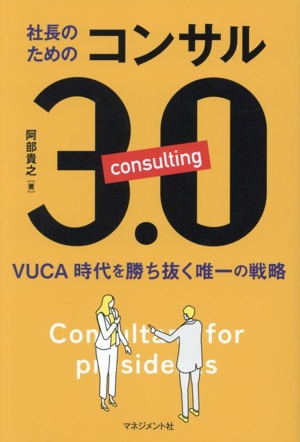 社長のためのコンサル3.0 VUCA時代を勝ち抜く唯一の戦略