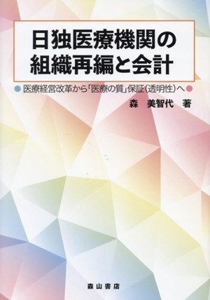 日独医療機関の組織再編と会計 医療経営改革から「医療の質」保障(透明性)へ