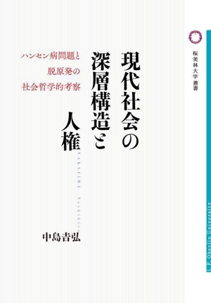 現代社会の深層構造と人権 ハンセン病問題と脱原発の社会哲学的考察 桜美林大学叢書