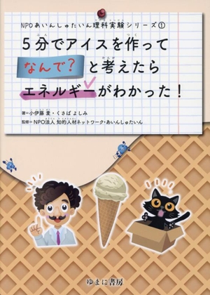 5分でアイスを作って なんで？と考えたらエネルギーが分かった！ NPOあいんしゅたいん理科実験シリーズ1