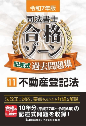 司法書士 合格ゾーン 記述式過去問題集 令和7年版(11) 不動産登記法