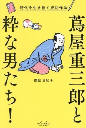 蔦屋重三郎と粋な男たち！ 時代を生き抜く成功作法