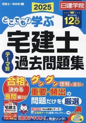 どこでも！学ぶ宅建士テーマ別過去問題集(2025) 日建学院「宅建士一発合格！」シリーズ