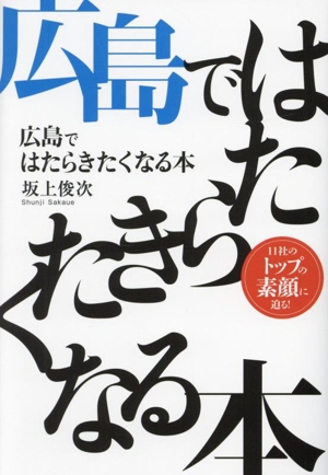 広島ではたらきたくなる本