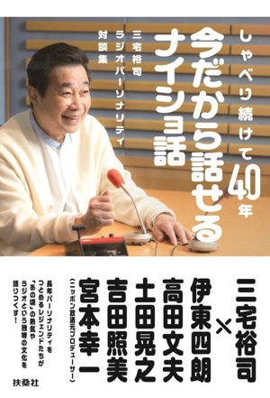 しゃべり続けて40年 今だから話せるナイショ話 三宅裕司ラジオパーソナリティ対談集