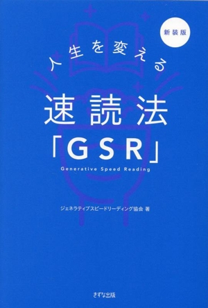 人生を変える速読法「GSR」 新装版