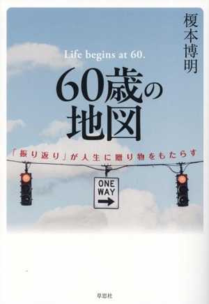 60歳の地図 「振り返り」が人生に贈り物をもたらす