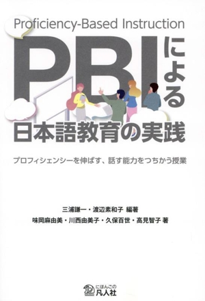 PBIによる日本語教育の実践