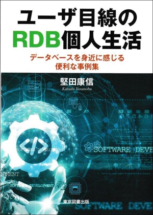 ユーザ目線のRDB個人生活 データベースを身近に感じる便利な事例集