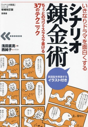 いきなりドラマを面白くするシナリオ錬金術 増補改訂版 ちょっとのコツでスラスラ書ける37のテクニック 「シナリオ教室」シリーズ