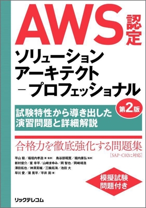 AWS認定ソリューションアーキテクト プロフェッショナル 第2版 試験特性から導き出した演習問題と詳細解説