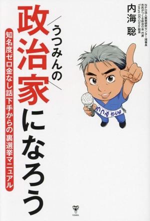 うつみんの政治家になろう 知名度ゼロ金なし話下手からの裏選挙マニュアル