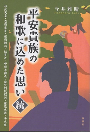 平安貴族の和歌に込めた思い 続 桓武天皇 在原業平 藤原頼通 紀貫之 菅原孝標女 待賢門院堀河 藤原忠通 平忠盛