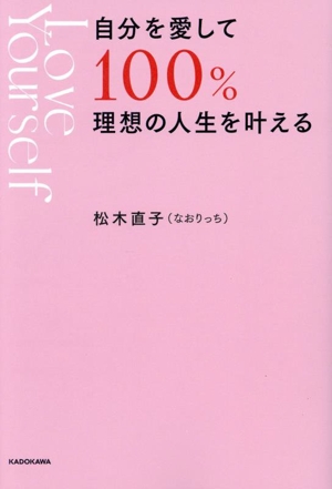 自分を愛して100%理想の人生を叶える