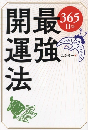 365日の最強開運法