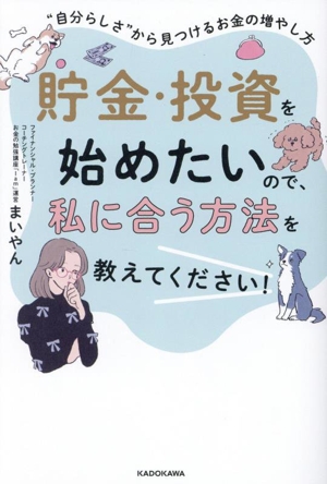 貯金・投資を始めたいので、私に合う方法を教えてください！ “自分らしさ