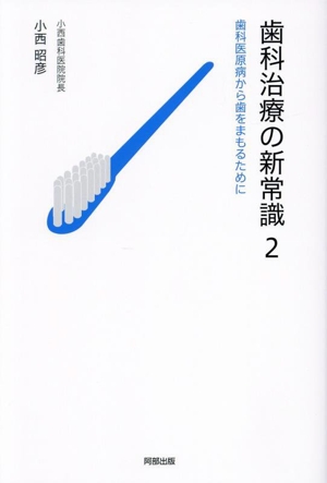 歯科治療の新常識(2) 歯科医原病から歯をまもるために