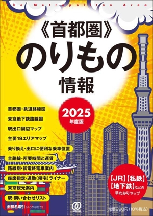 首都圏のりもの情報(2025年度版) 【JR】【私鉄】【地下鉄】などの早わかりマップ