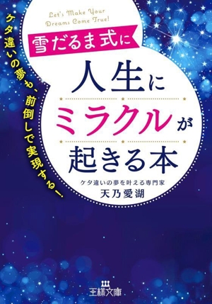 雪だるま式に人生にミラクルが起きる本 ケタ違いの夢も、前倒しで実現する！ 王様文庫