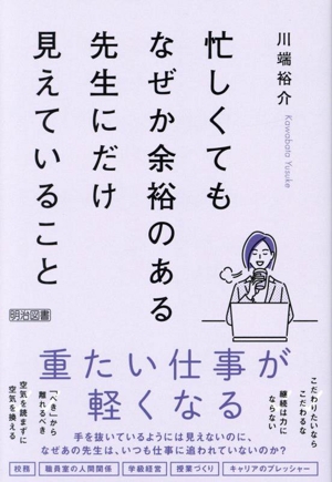 忙しくてもなぜか余裕のある先生にだけ見えていること