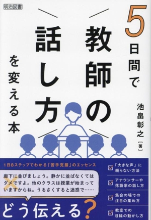 5日間で「教師の話し方」を変える本