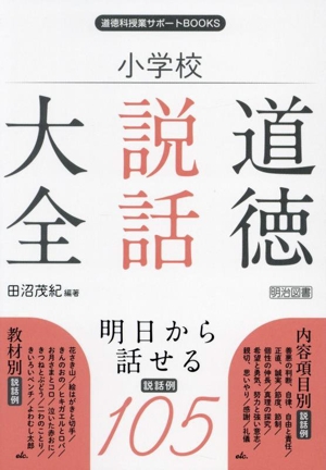 小学校 道徳説話大全 道徳科授業サポートBOOKS