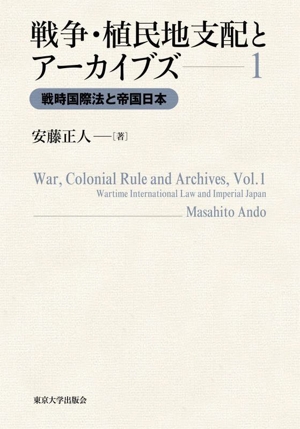 戦争・植民地支配とアーカイブズ(1) 戦時国際法と帝国日本