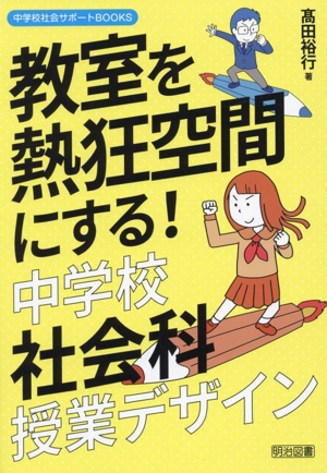 教室を熱狂空間にする！中学校社会科授業デザイン 中学校社会サポートBOOKS