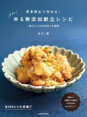 思考停止で作れる！ゆずのゆる無添加献立レシピ 1食ひとり300円台で6週間