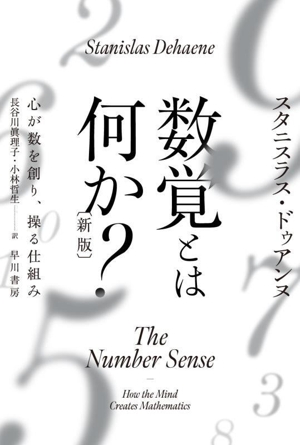 数覚とは何か？ 新版 心が数を創り、操る仕組み ハヤカワ文庫NF612