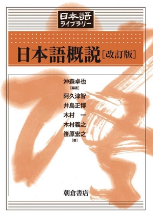 日本語概説 改訂版 日本語ライブラリー