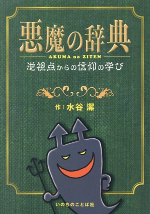 悪魔の辞典 逆視点からの信仰の学び