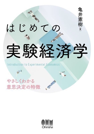 はじめての実験経済学 やさしくわかる意思決定の特徴