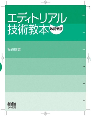 エディトリアル技術教本 改訂新版